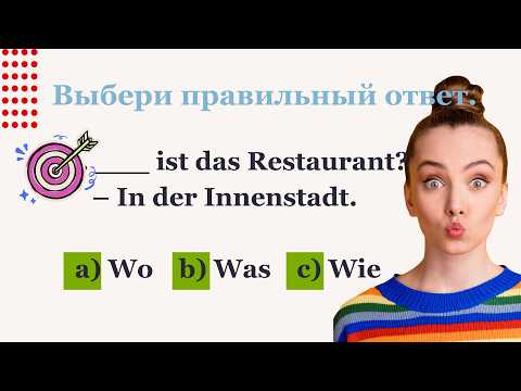 Видео: Немецкий за 10 минут: 30 вопросов для практики