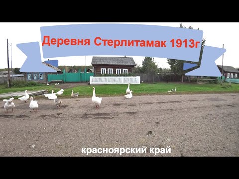 Видео: Старая деревня Стерлитамак 1913г Красноярского края,Абанского района.