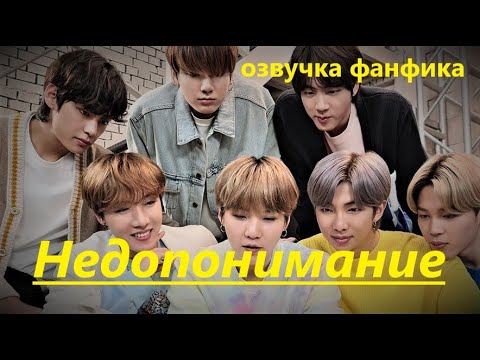 Видео: 💜Озвучка A / Недопонимание / Фанфик / БТС/ Вигуки
