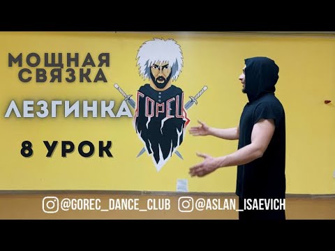 Видео: УРОК 8 / Лезгинка / Мощная связка