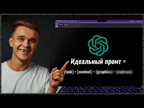 Видео: Овладей Формулой Идеального Промпта для ChatGPT (всего за 8 минут)!