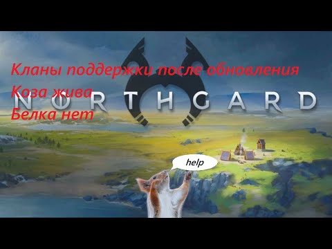 Видео: Northgard - кланы поддержки после обновления.