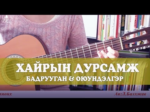 Видео: Хайрын дурсамж /Гитарын хичээл/ - Chimeglen.com