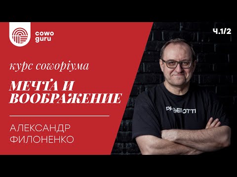 Видео: "Мечта и воображение" курс с Александром Филоненко ч.1/2