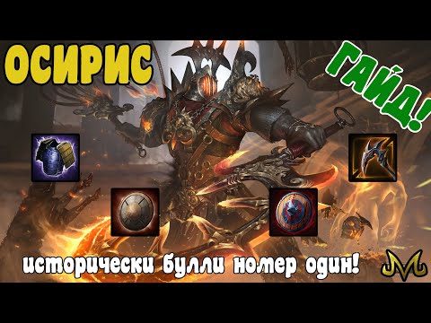Видео: СМАЙТ | ГАЙД | ОСИРИС | АГРЕССИВНЫЙ БУЛЛИ НОМЕР ОДИН (КОГДА-ТО)!