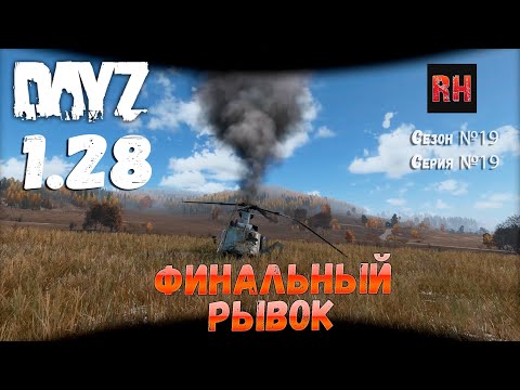 Видео: DayZ 1.28 Сервер Dark Project HARD PVE Сезон №19 , серия №19 - Финальный рывок! [2К]