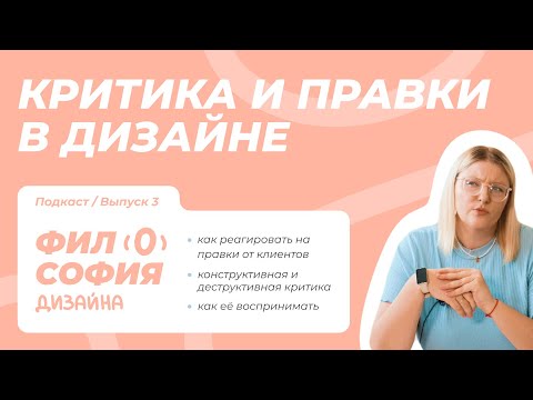Видео: Критика и правки в дизайне l как перестать бояться осуждения l как правильно реагировать на критику
