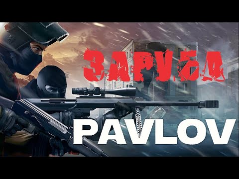 Видео: Пробую режимы Hunter и Hidden в Pavlov VR