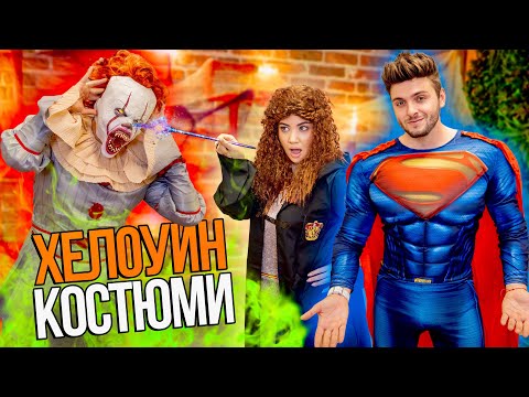 Видео: 600 ЛЕВА ЗА ХЕЛОУИН КОСТЮМИ