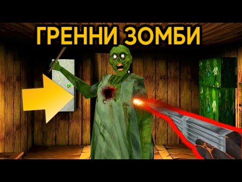 Видео: ГРЕННИ СТАЛА ЗОМБИ + НОВЫЙ ДОМ - Granny Zombie