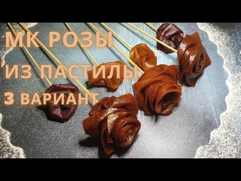 Видео: МК РОЗЫ из ПАСТИЛЫ