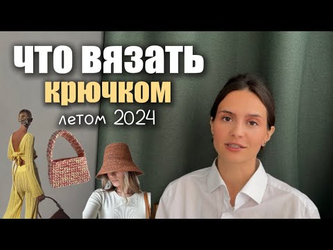 Видео: АКТУАЛЬНОЕ летнее вязание - что связать крючком на лето 2024 и как это носить