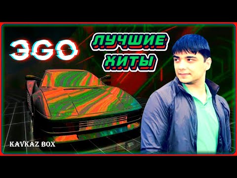 Видео: ЭGO – ЛУЧШИЕ ХИТЫ ✮ Kavkaz Box