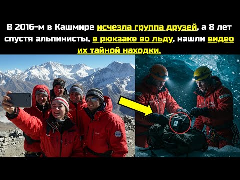 Видео: В 2016 в Кашмире исчезла экспедиция, а 8 лет спустя альпинисты в рюкзаке во льду нашли видео находк.