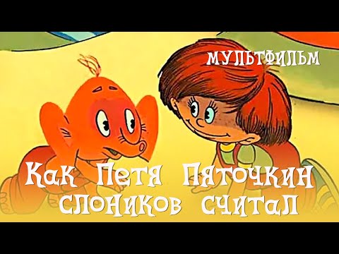 Видео: Как Петя Пяточкин слоников считал (1984) Мультфильм Александр Викен.