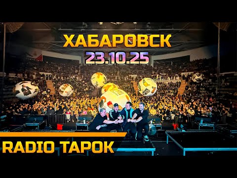 Видео: Radio Tapok ➡ Хабаровск 23.10.25