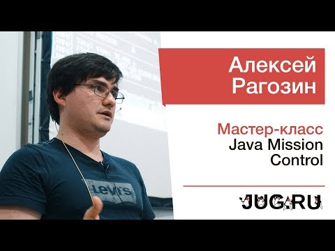 Видео: Алексей Рагозин – Мастер-класс по Java Mission Control