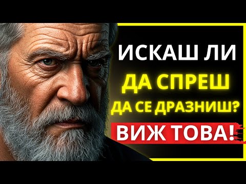 Видео: ТИ ПРОДЪЛЖАВАШ ДА СЕ ЯДОСВАШ, ЗАЩОТО ВСЕ ОЩЕ НЕ СИ ОСЪЗНАЛ ТАЗИ СТОИЧЕСКА ИСТИНА | СТОИЧЕСКА МЪДРОСТ