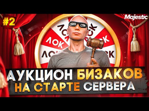 Видео: АУКЦИОН БИЗАКОВ НА СТАРТЕ НОВОГО СЕРВЕРА! ЛУЧШИЙ ЗАРАБОТОК В GTA 5 RP / MAJESTIC RP