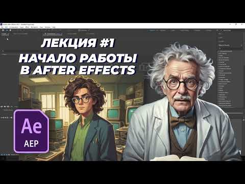 Видео: Начало работы - #1 лекции по After Effects