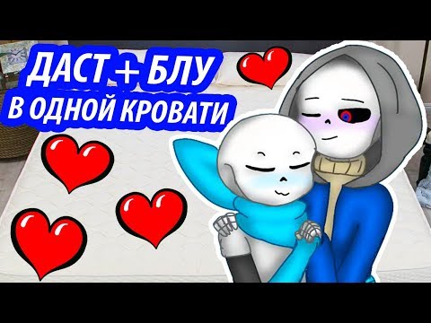 Видео: ШИППЕРИМ ДАСТ САНС + СВАП САНС ! В ОДНОЙ КРОВАТИ ! - Undertale Dustberry ДАСТБЕРРИ - #1