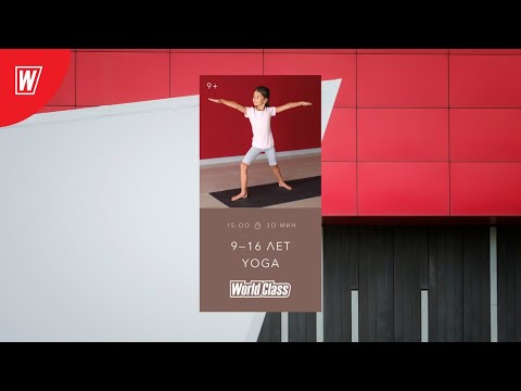 Видео: ЙОГА ДЛЯ ДЕТЕЙ 9-16 лет с Ириной Михайловой | 19 апреля 2020 | Онлайн-тренировки World Class