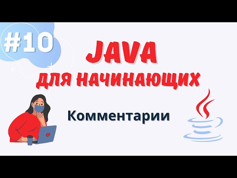 Видео: Java уроки для начинающих #10 | Комментарии