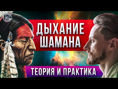 Видео: дыхание Шамана: теория и мощная практика от Романа Карловского! [2021]