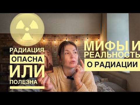 Видео: РАДИАЦИЯ ☢️ ОПАСНОСТЬ ИЛИ ПОЛЬЗА? МИФЫ И РЕАЛЬНОСТЬ! Таро @AnnaVegdash 