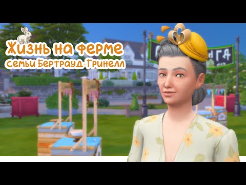 Видео: Sims 4 | Жизнь на ферме | Ужасная ярмарка и первая любовь