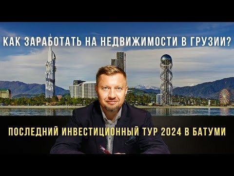 Видео: Секреты успешных инвесторов: как заработать на недвижимости в Батуми? | Инвестиционный тур в Грузии