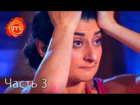 Видео: МастерШеф. Сезон 6. Выпуск 11. Часть 3 из 4 от 04.10.16