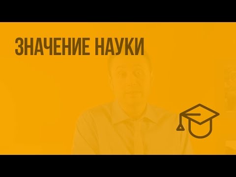 Видео: Значение науки. Видеоурок по обществознанию 8 класс