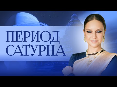 Видео: Период Сатурна. Большой и малый периоды Сатурна. Испытания и карма прошлых воплощений в этот период