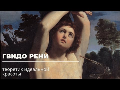 Видео: Гвидо Рени. Теоретик идеальной красоты.