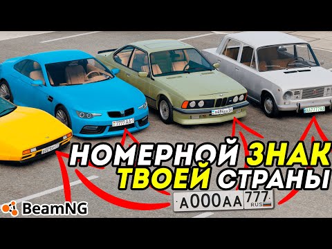 Видео: Как изменить НОМЕРНОЙ ЗНАК машины в BeamNG Drive