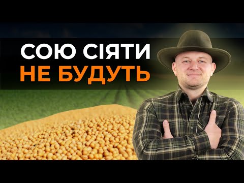 Видео: СОЮ БІЛЬШЕ СІЯТИ НЕ БУДУТЬ. ПОВЕРНІТЬ ПШЕНИЦЮ!