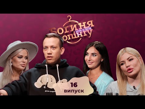 Видео: Богиня шопинга. Батлы за патлы. 16 выпуск
