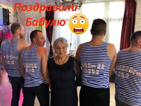 Видео: Внуки прикольно поздравили Бабушку с Днем Рождения!!! ПЕСНЯ МОЯ БАБУШКА ЛЮБИТ ВНУКОВ.