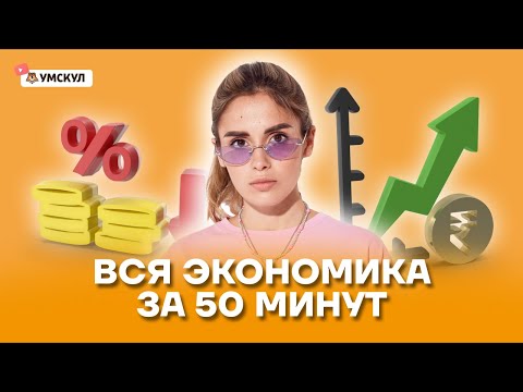 Видео: Вся экономика за 50 минут | Обществознание ЕГЭ | Умскул