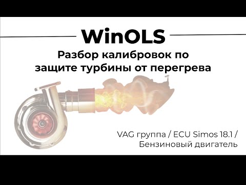 Видео: WinOLS / Разбор калибровок по защите турбины от перегрева / Simos 18.1 EA888