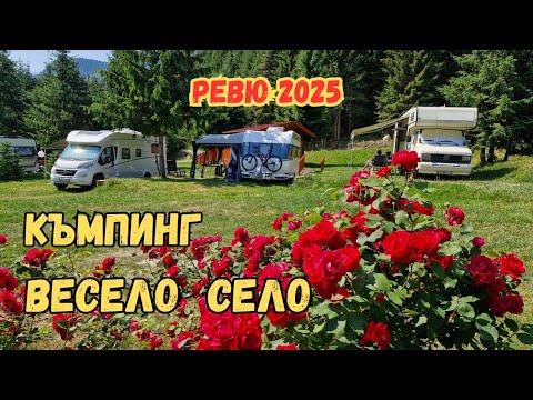 Видео: Къмпинг Весело село - Ревю 2025