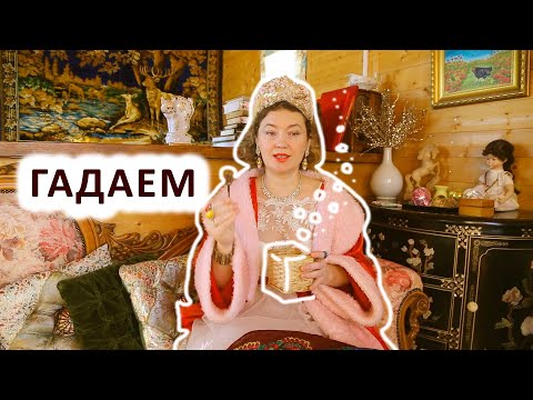 Видео: 2 СПОСОБА ГАДАНИЯ НА РОЖДЕСТВО. Гадание с Русским платком.