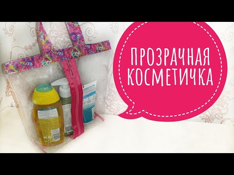 Видео: Шьем прозрачную косметичку // Косметичка из пленки Винил ПВХ // DIY cosmetic bag