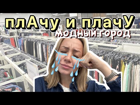 Видео: плАчу и плачУ | Модный город | Ликвидация 😱 | Люди скупают пакетами | Шок