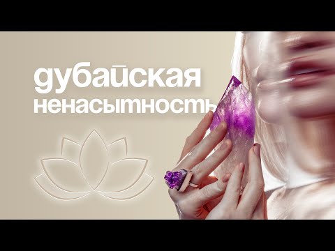 Видео: ПОЖИРАЮЩАЯ ДУБАЙСКАЯ ЖАДНОСТЬ — ты тоже попал в эту клетку?