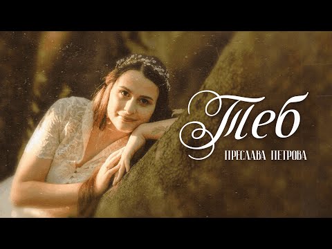 Видео: Теб | Преслава Петрова | NCC Music