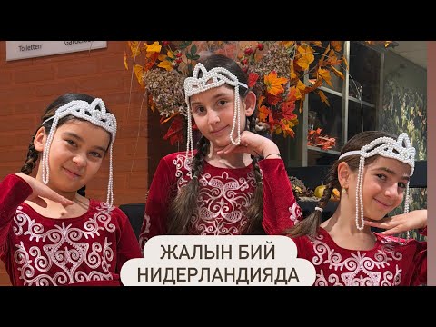 Видео: Жалын бий. Кызым түрк достору менен кыргыз бийин бийледи 🌍