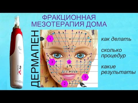 Видео: Фракционная мезотерапия (микронидлинг) дома: как делать и зачем.