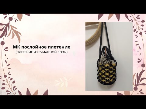 Видео: МК послойное плетение (плетение из бумажной лозы)